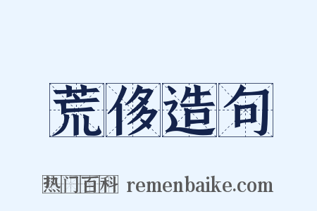 荒侈造句是什么意思的图片